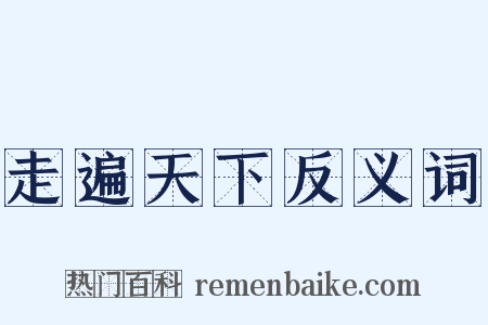 走遍天下反义词是什么意思的图片